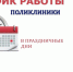 ГРАФИК РАБОТЫ ПОЛИКЛИНИКИ №1 ГБУЗ "НИЖНЕЛОМОВСКАЯ ЦРБ" на период с 31.12.2025г по 11.01.2026г. - Нижнеломовский район